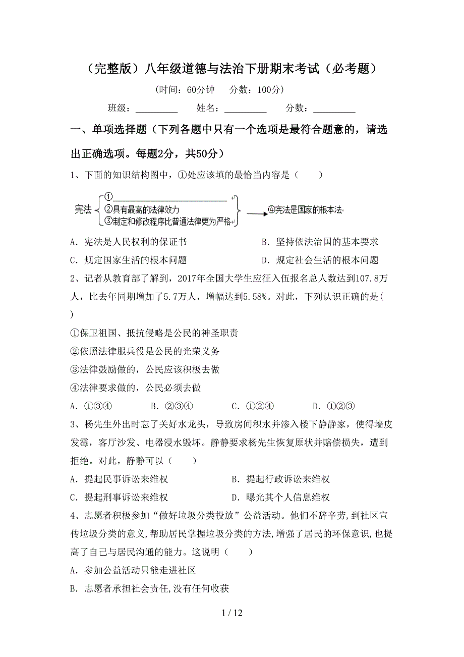 （完整版）八年级道德与法治下册期末考试（必考题）_第1页