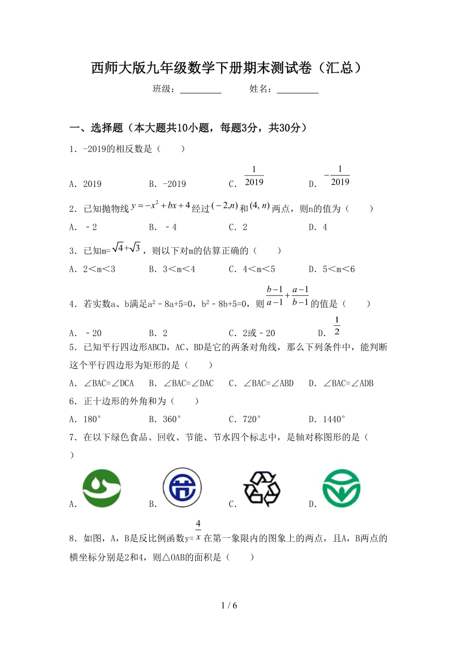 西师大版九年级数学下册期末测试卷（汇总）_第1页