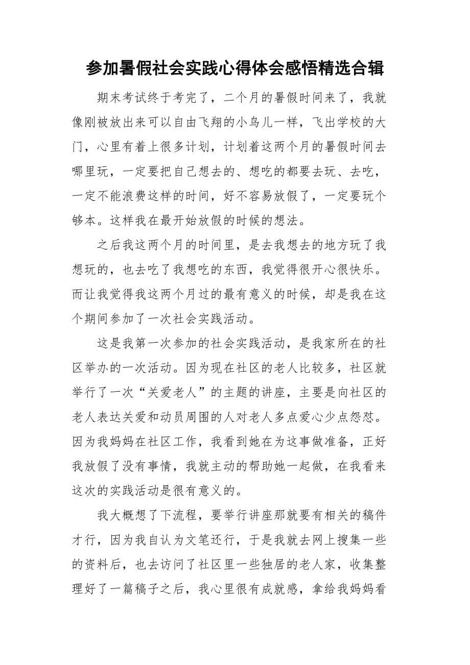 参加暑假社会实践心得体会感悟精选合辑_第1页