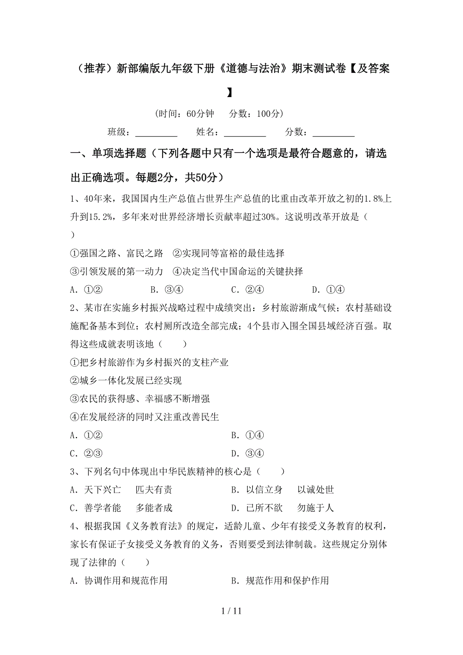 （推荐）新部编版九年级下册《道德与法治》期末测试卷【及答案】_第1页