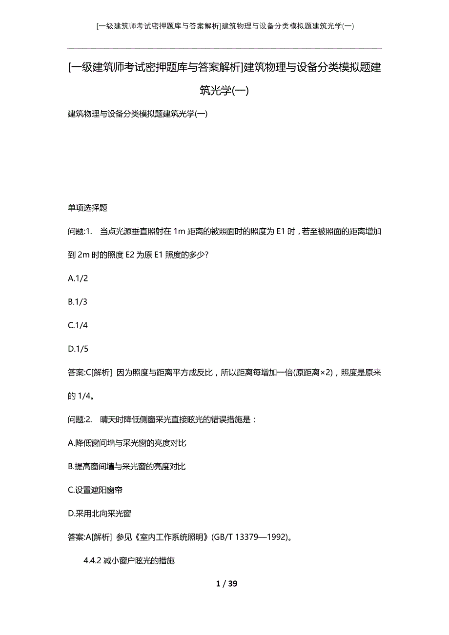 [一级建筑师考试密押题库与答案解析]建筑物理与设备分类模拟题建筑光学(一)_第1页