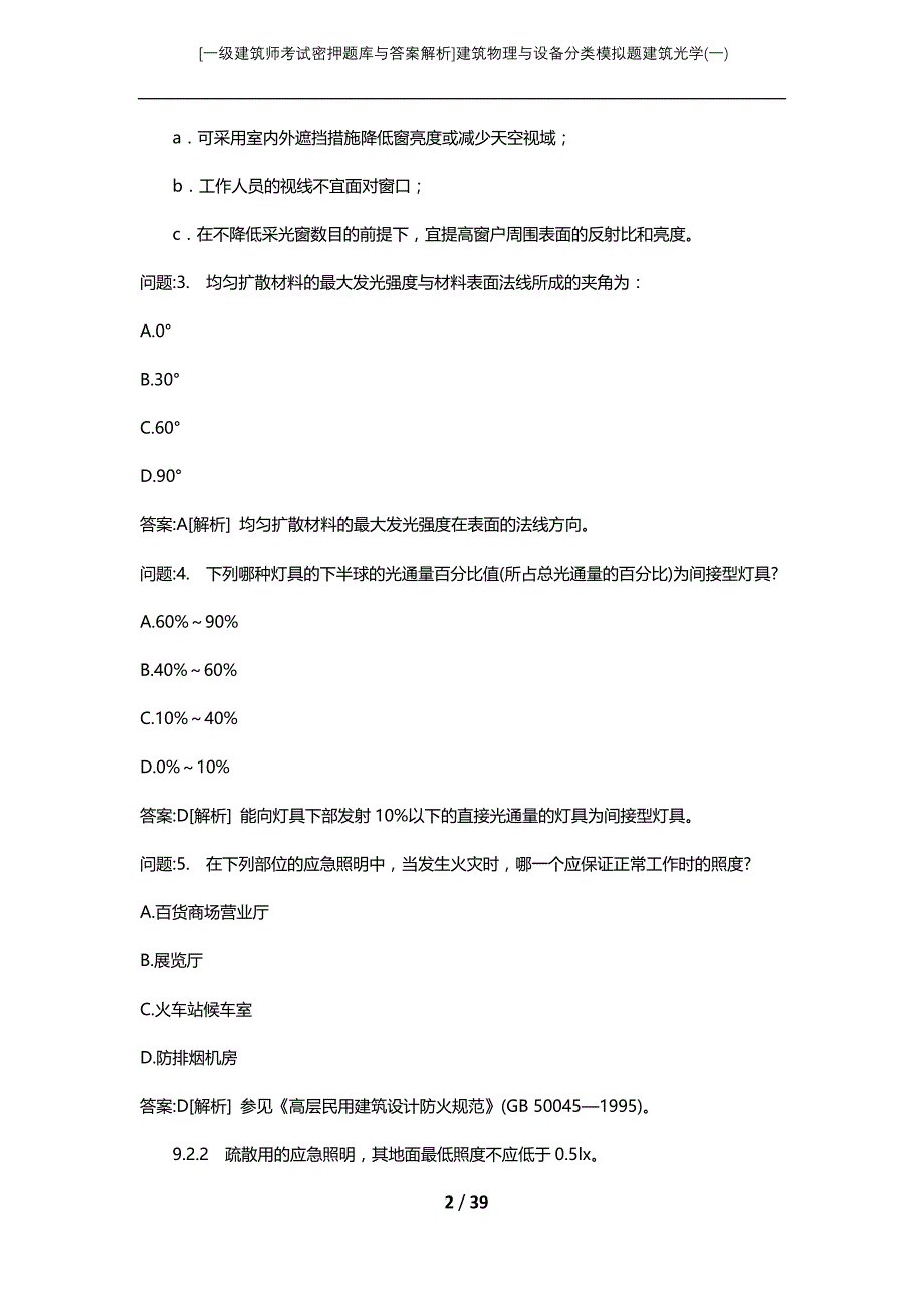 [一级建筑师考试密押题库与答案解析]建筑物理与设备分类模拟题建筑光学(一)_第2页