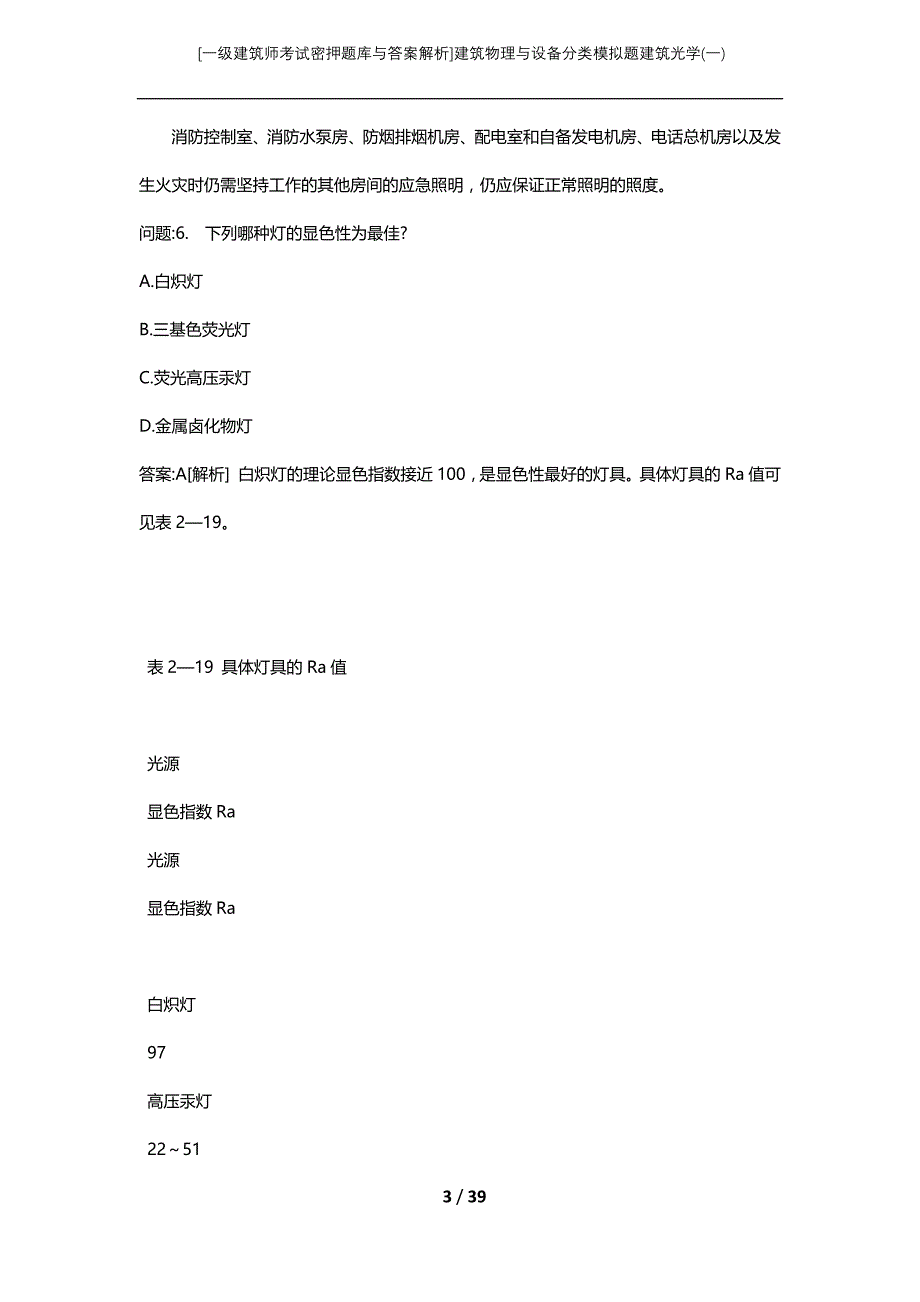 [一级建筑师考试密押题库与答案解析]建筑物理与设备分类模拟题建筑光学(一)_第3页