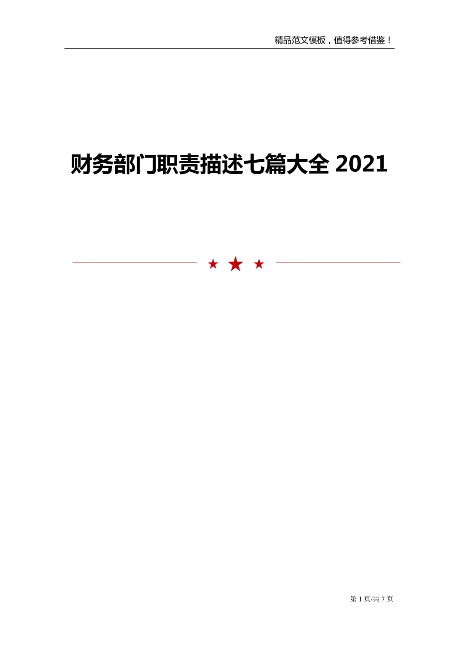 财务部门职责描述七篇大全2021_第1页