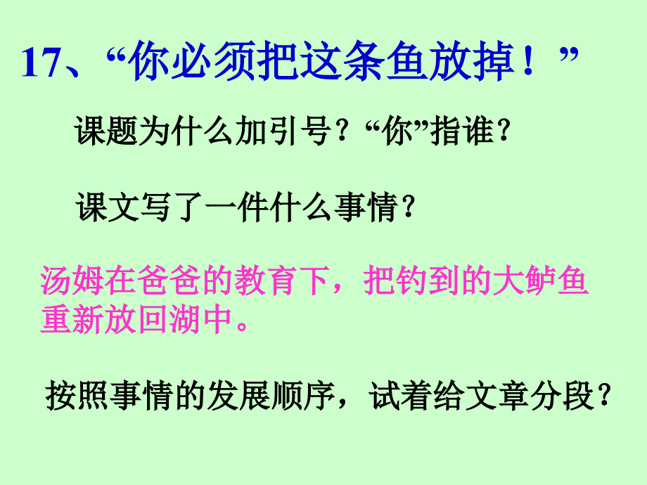 三年级下语文课件-6.17《你必须把这条鱼放掉!》苏教版 (共33张PPT)_第1页