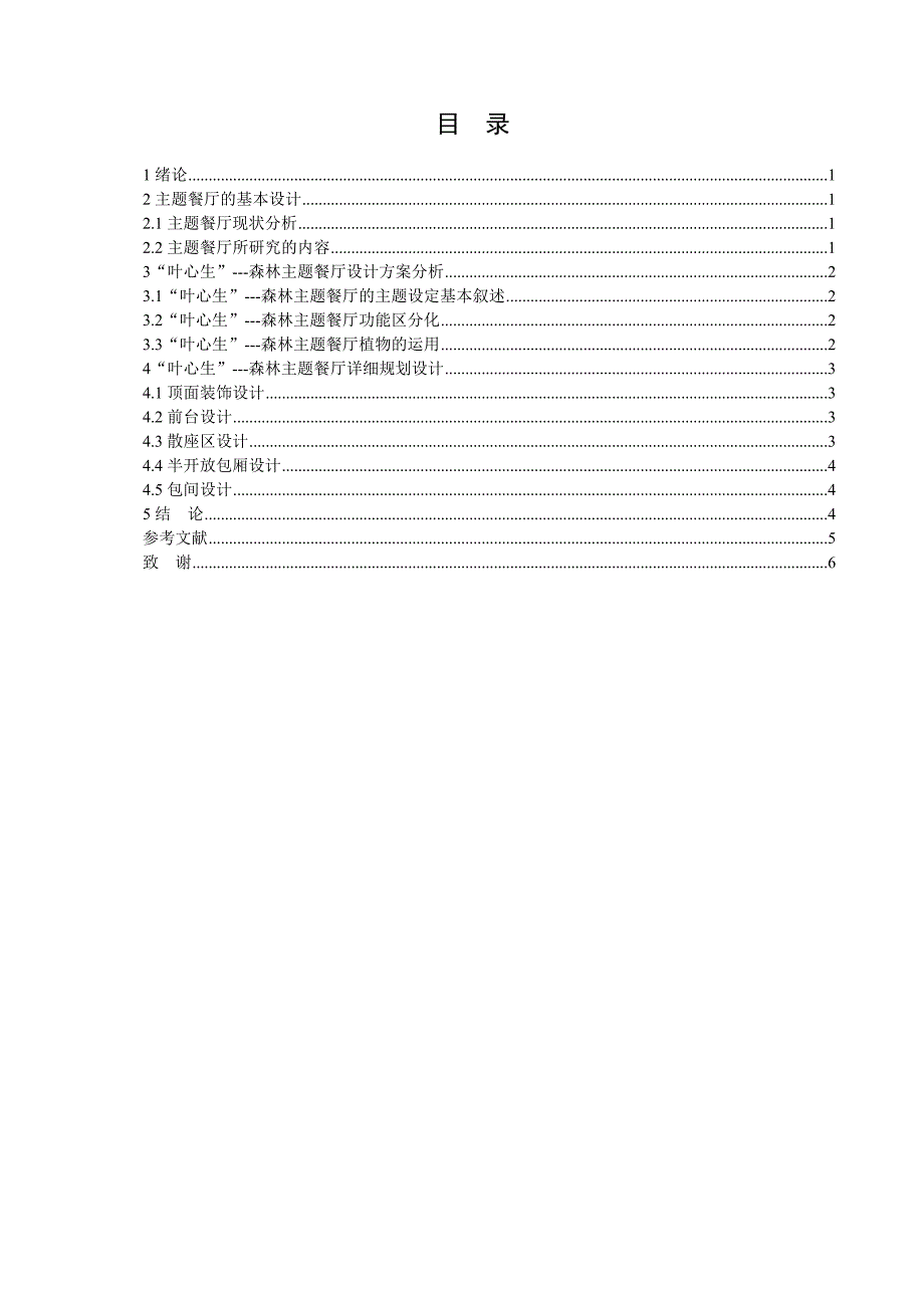 “叶心生”---森林主题餐厅室内设计和实现设计学专业_第2页