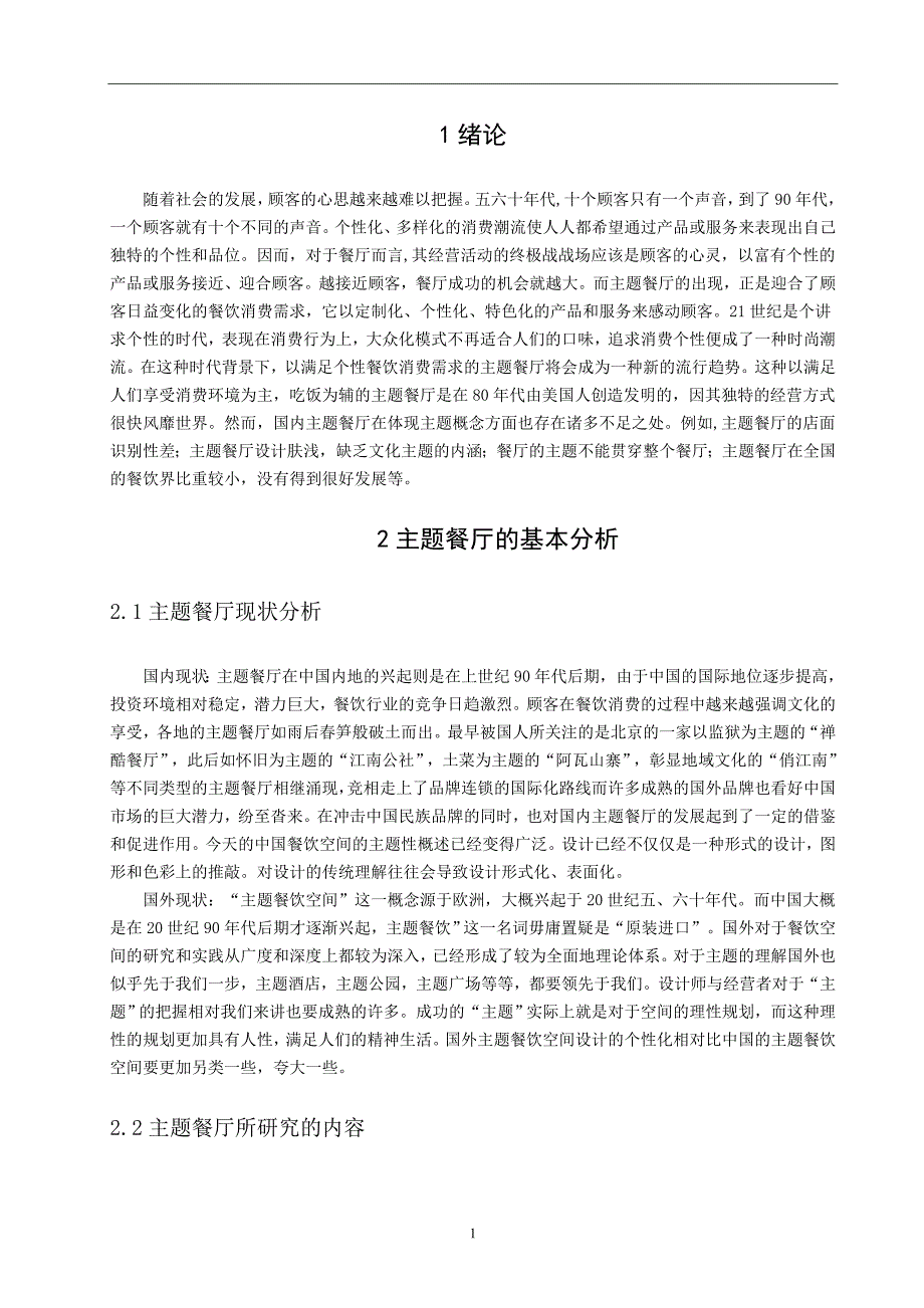 “叶心生”---森林主题餐厅室内设计和实现设计学专业_第3页