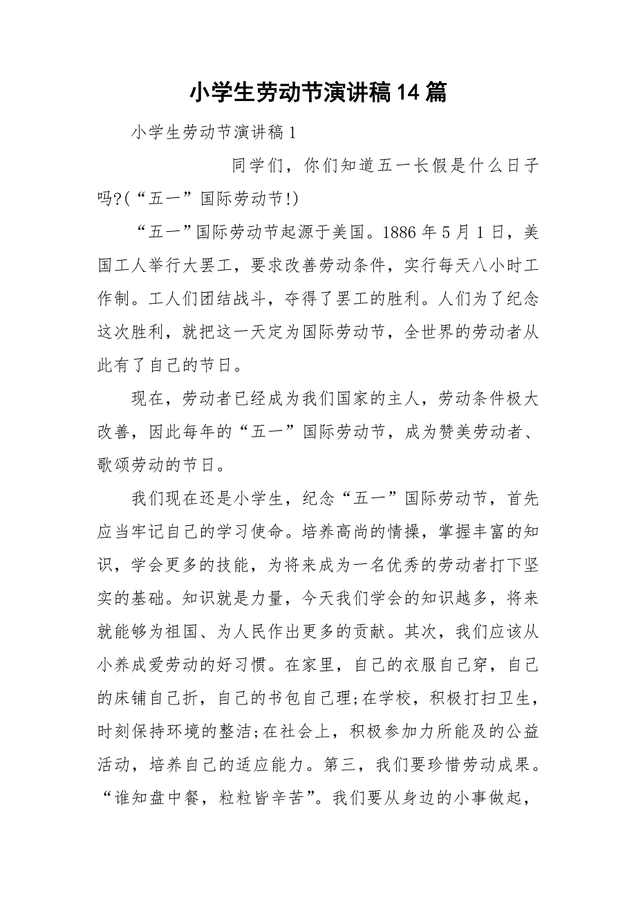 小学生劳动节演讲稿14篇_第1页