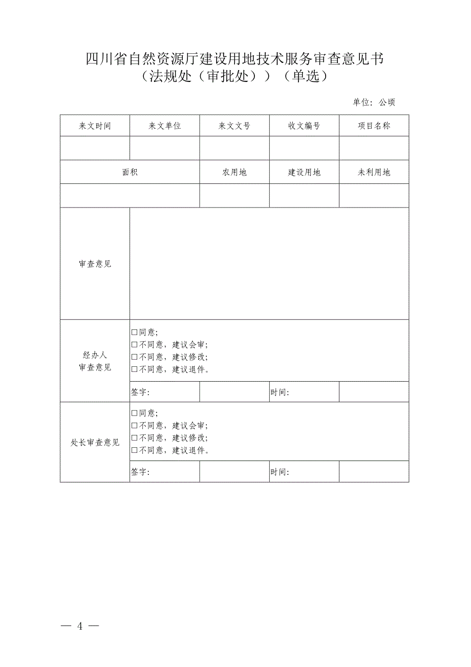 2021四川省建设用地技术服务审查意见书（单独选址）_第4页