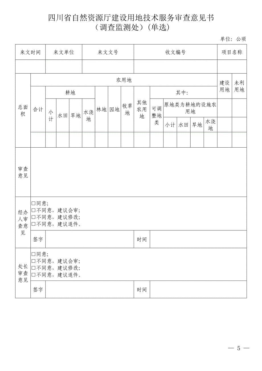 2021四川省建设用地技术服务审查意见书（单独选址）_第5页