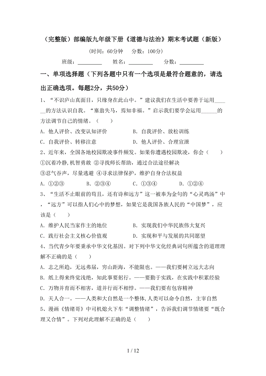 （完整版）部编版九年级下册《道德与法治》期末考试题（新版）_第1页