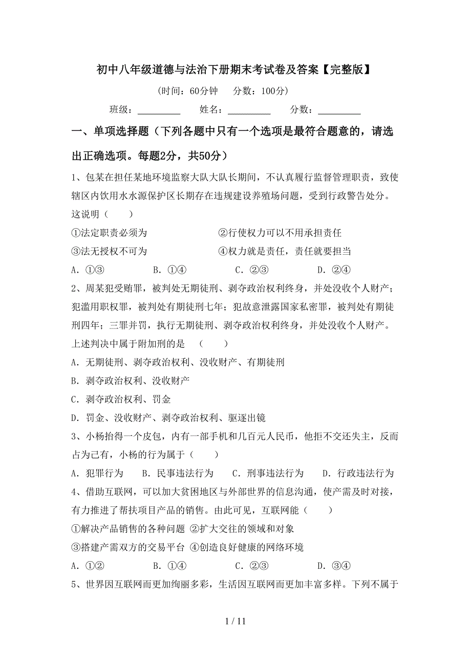 初中八年级道德与法治下册期末考试卷及答案【完整版】_第1页