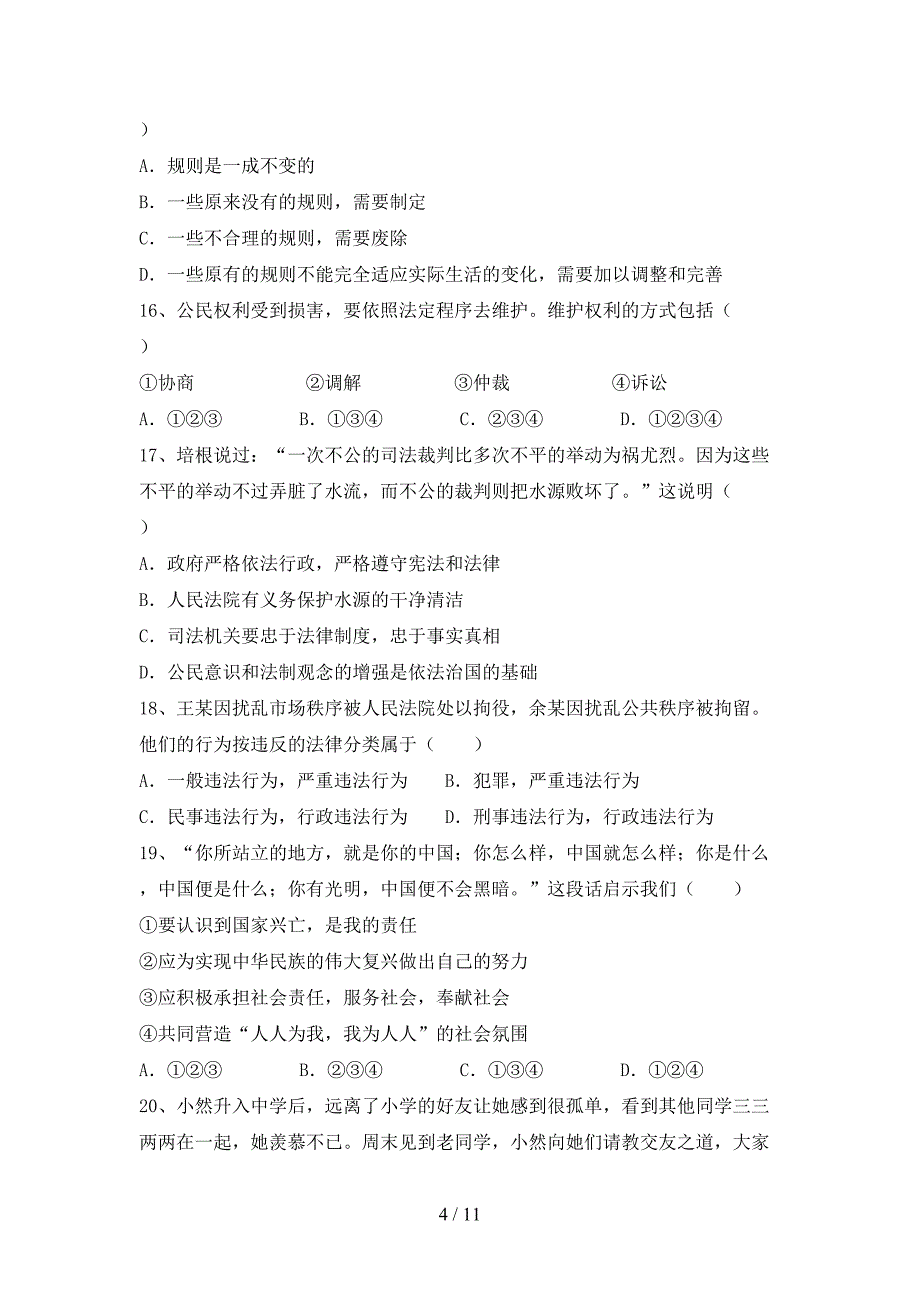 初中八年级道德与法治下册期末考试卷及答案【完整版】_第4页