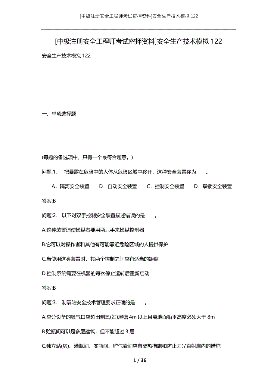 [中级注册安全工程师考试密押资料]安全生产技术模拟122 (2)_第1页