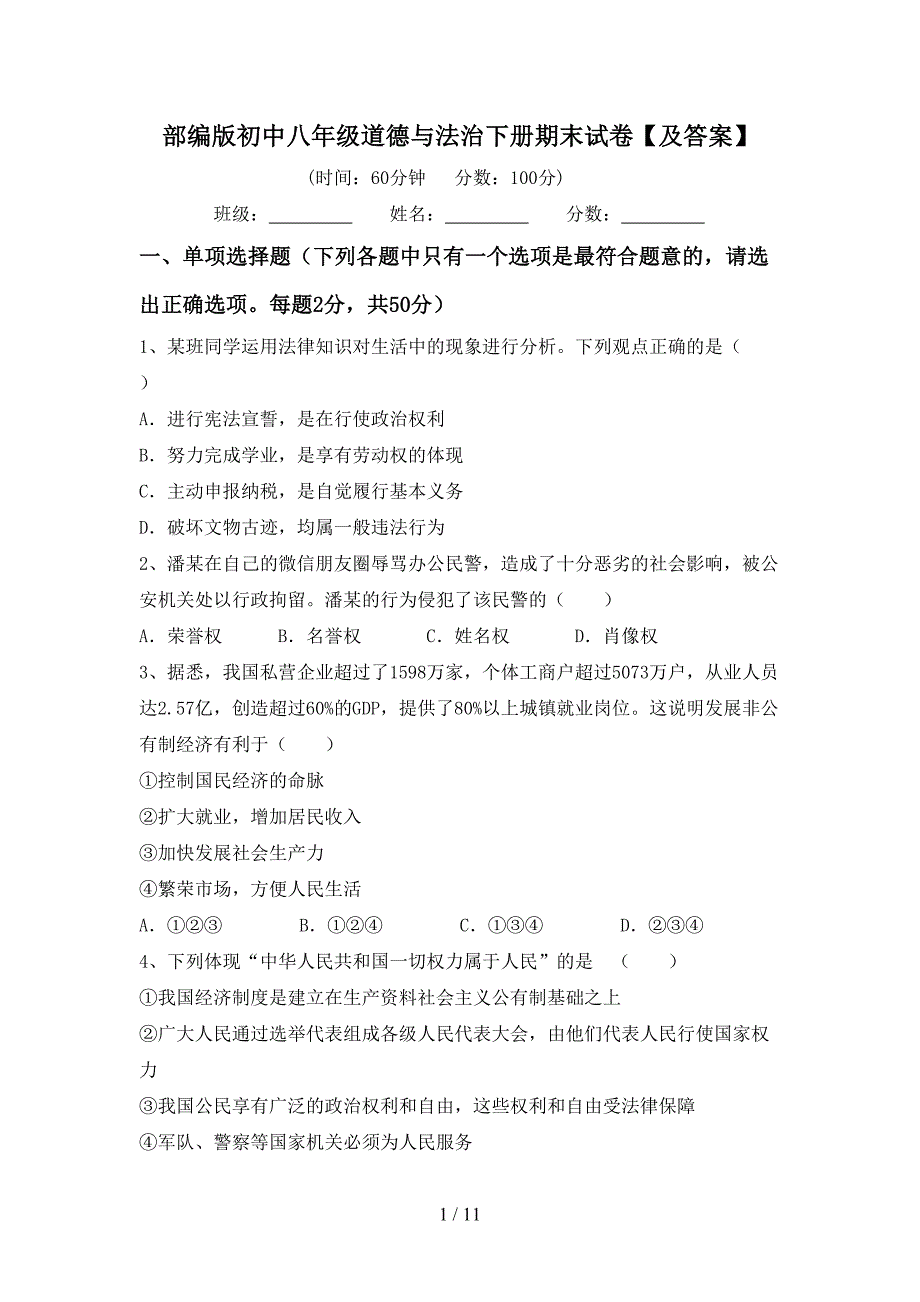 部编版初中八年级道德与法治下册期末试卷【及答案】_第1页