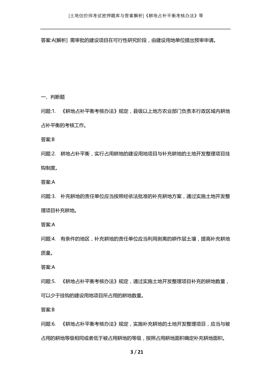 [土地估价师考试密押题库与答案解析]《耕地占补平衡考核办法》等_第3页