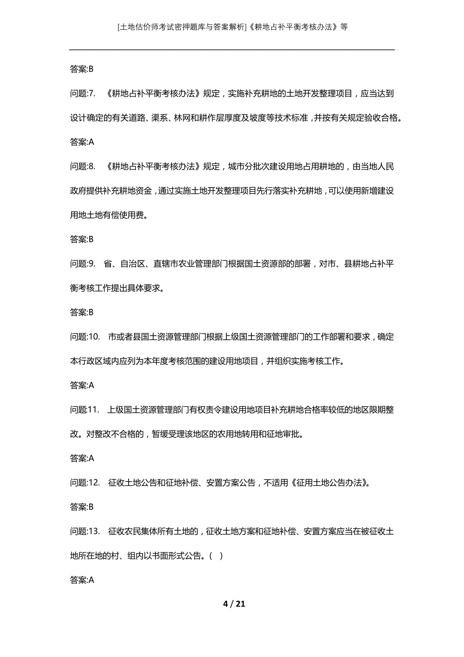 [土地估价师考试密押题库与答案解析]《耕地占补平衡考核办法》等_第4页