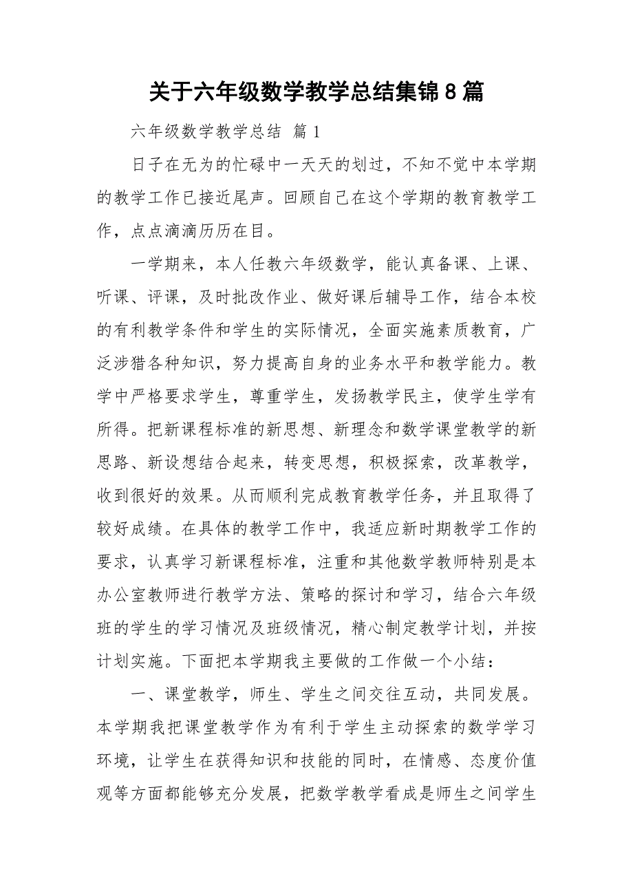 关于六年级数学教学总结集锦8篇_第1页