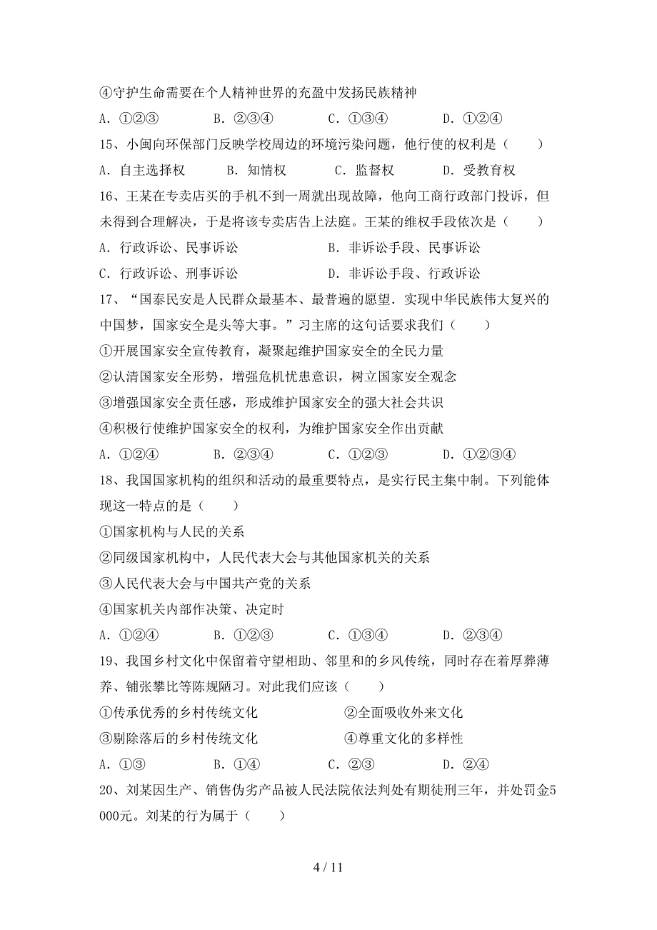 部编版九年级道德与法治(下册)期末试题及答案（汇编）_第4页