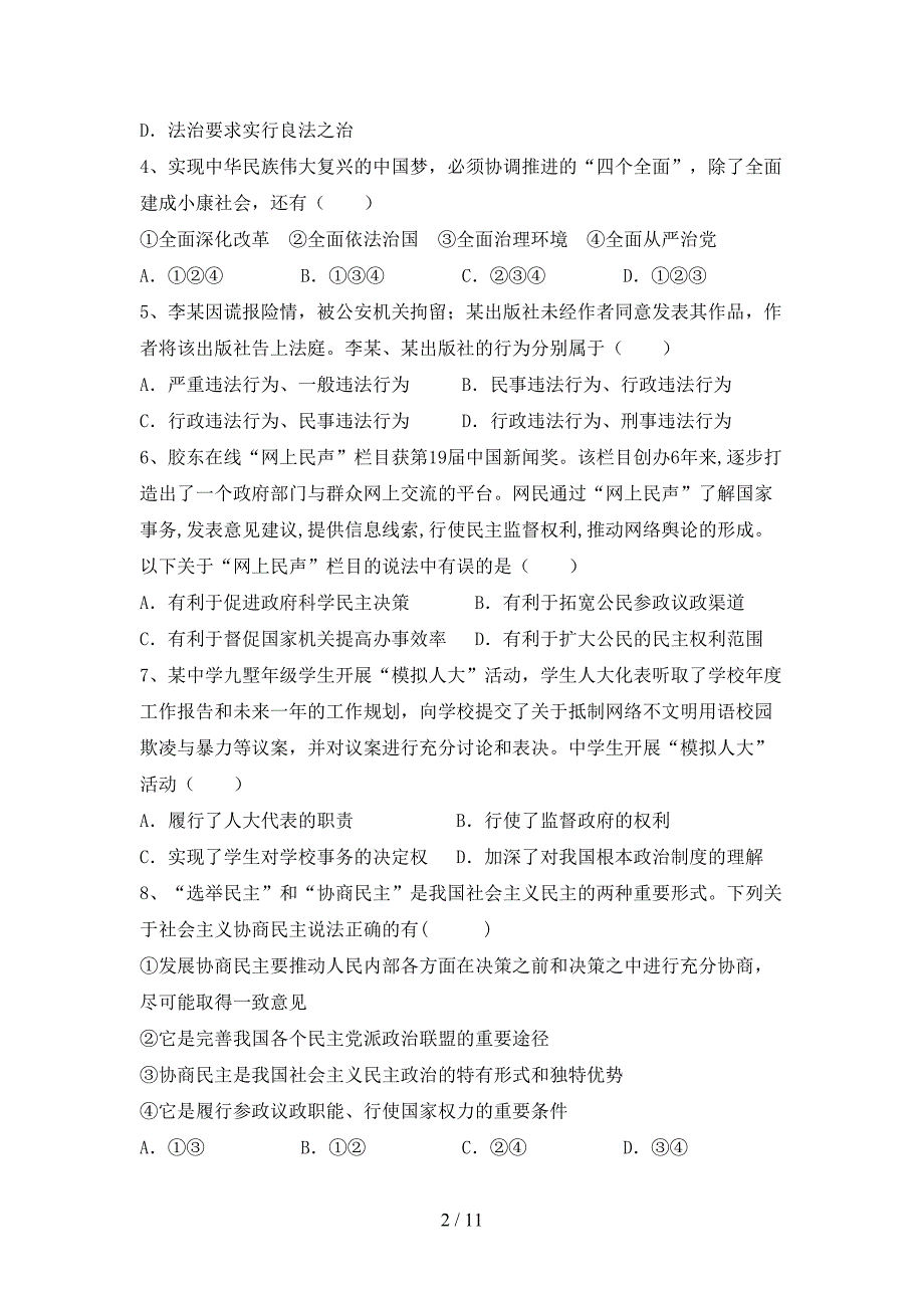 （完整版）人教版九年级下册《道德与法治》期末考试及答案【审定版】_第2页