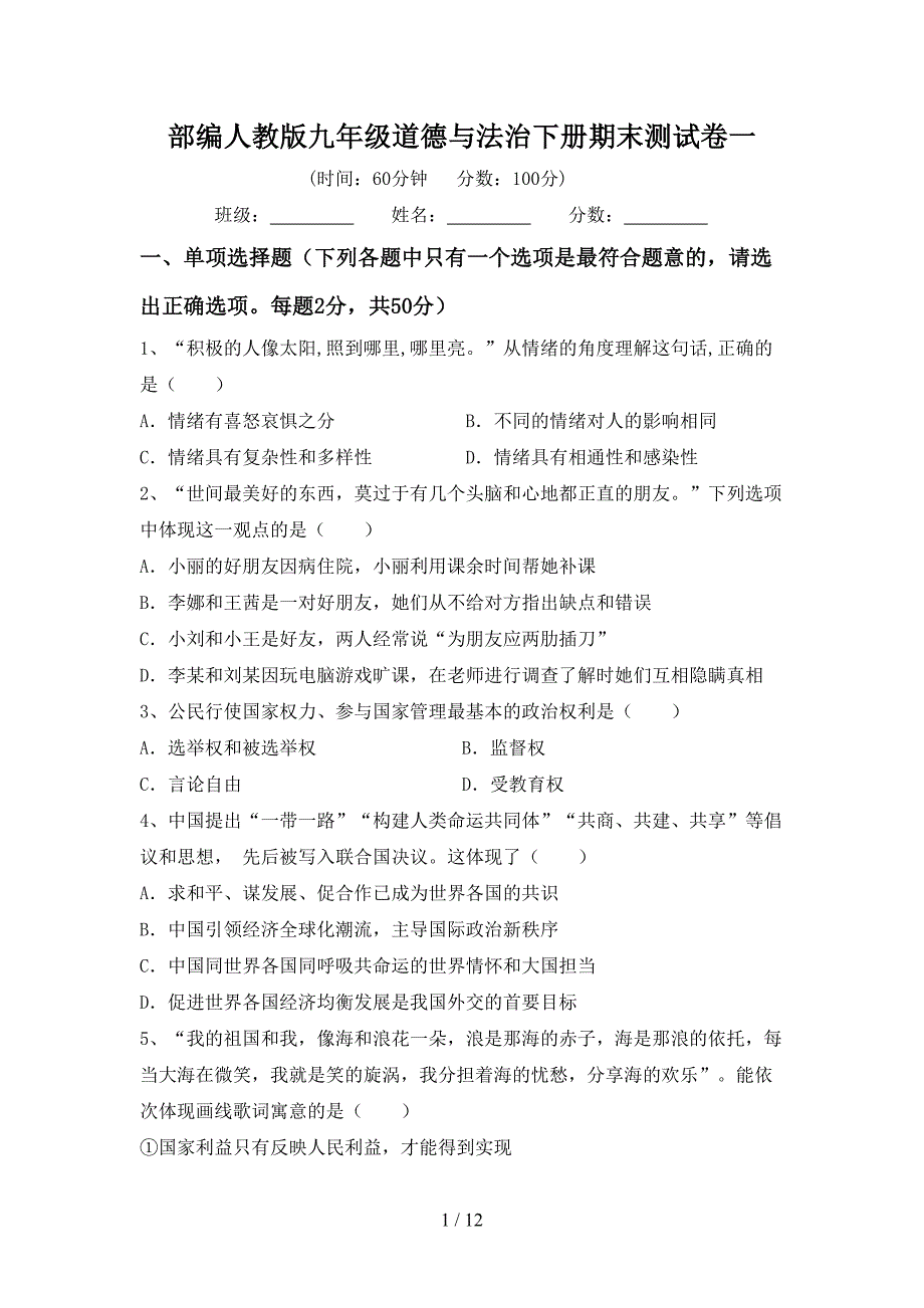 部编人教版九年级道德与法治下册期末测试卷一_第1页