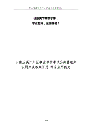 （精编）云南玉溪江川区事业单位考试公共基础知识题库及答案汇总-综合应用能力