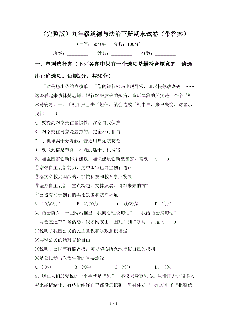 （完整版）九年级道德与法治下册期末试卷（带答案）_第1页