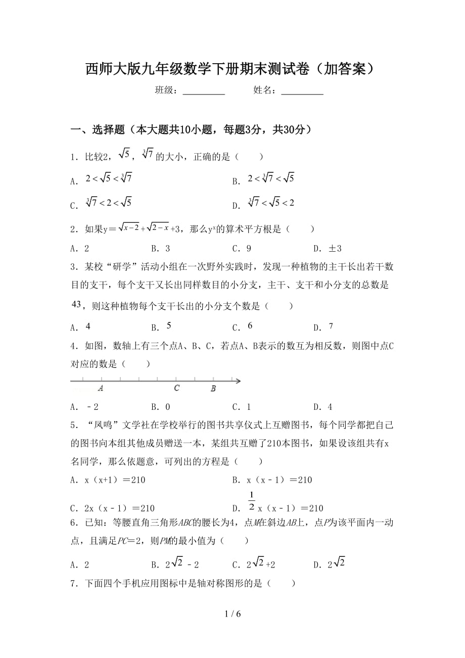 西师大版九年级数学下册期末测试卷（加答案）_第1页