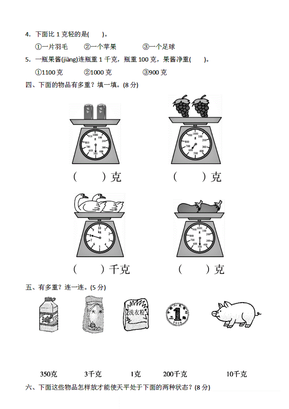 人教版二年级数学下册：第八单元《克和千克》检测卷_第2页