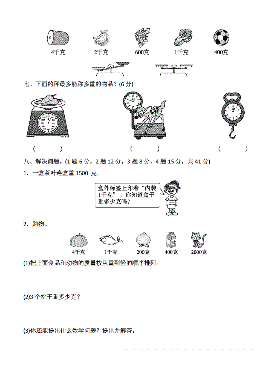 人教版二年级数学下册：第八单元《克和千克》检测卷_第3页