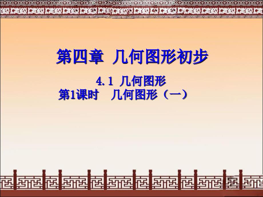 2018秋人教版七年级数学上册课件：4.1.1几何图形（一） (共15张PPT)_第1页