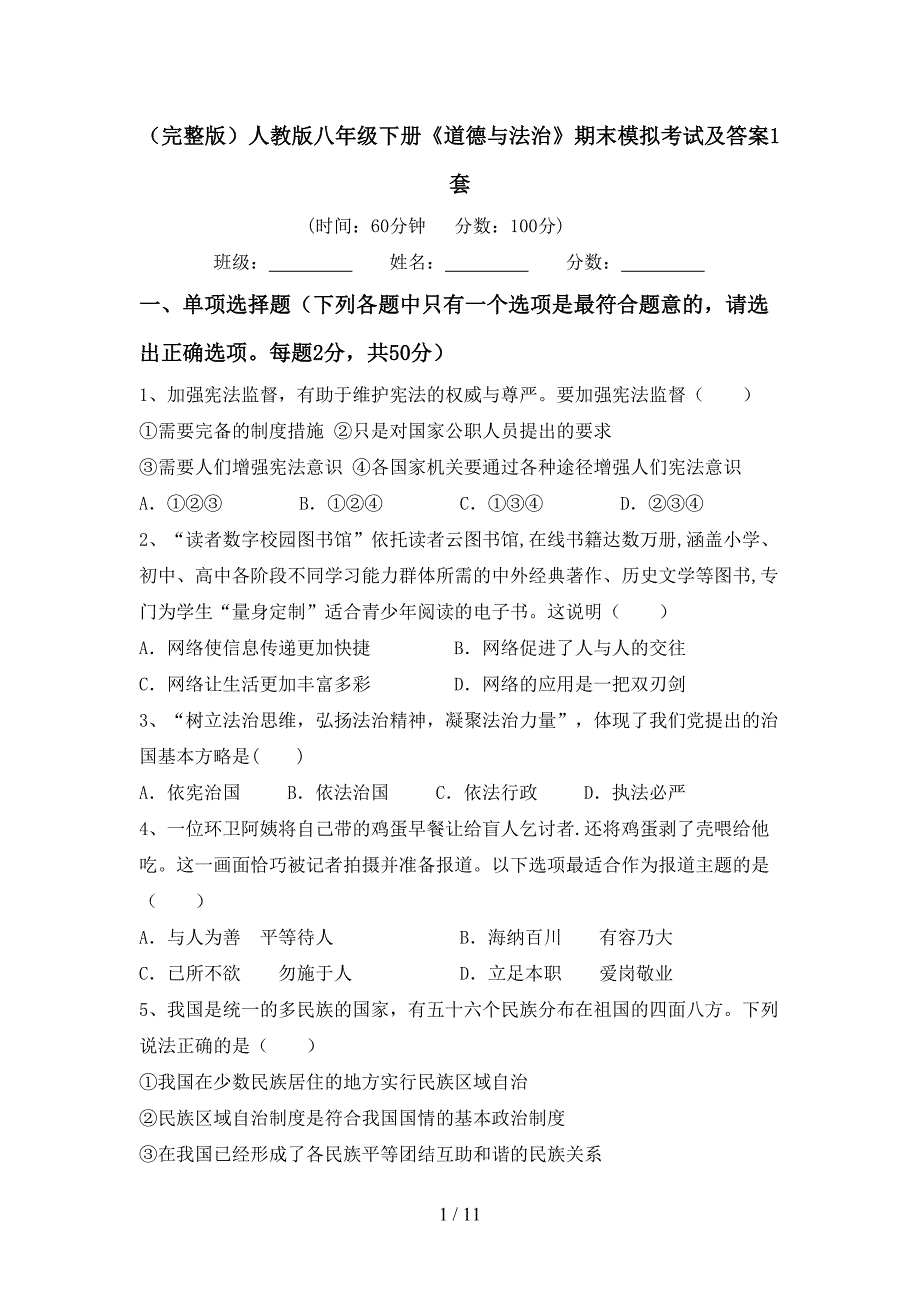 （完整版）人教版八年级下册《道德与法治》期末模拟考试及答案1套_第1页