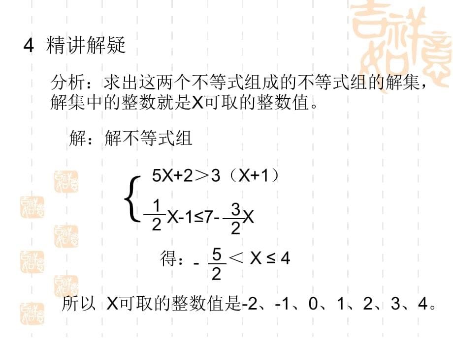 人教版七年级下册第九章一元一次不等式组及应用复习课 (共15张PPT)_第5页