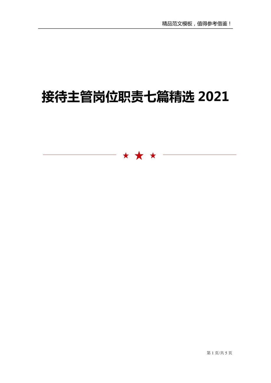 接待主管岗位职责七篇精选2021_第1页