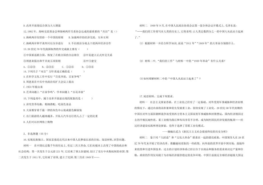 2020-2021学年部编版八年级历史 下册 期末综合复习与测试 C卷（含答案）_第2页