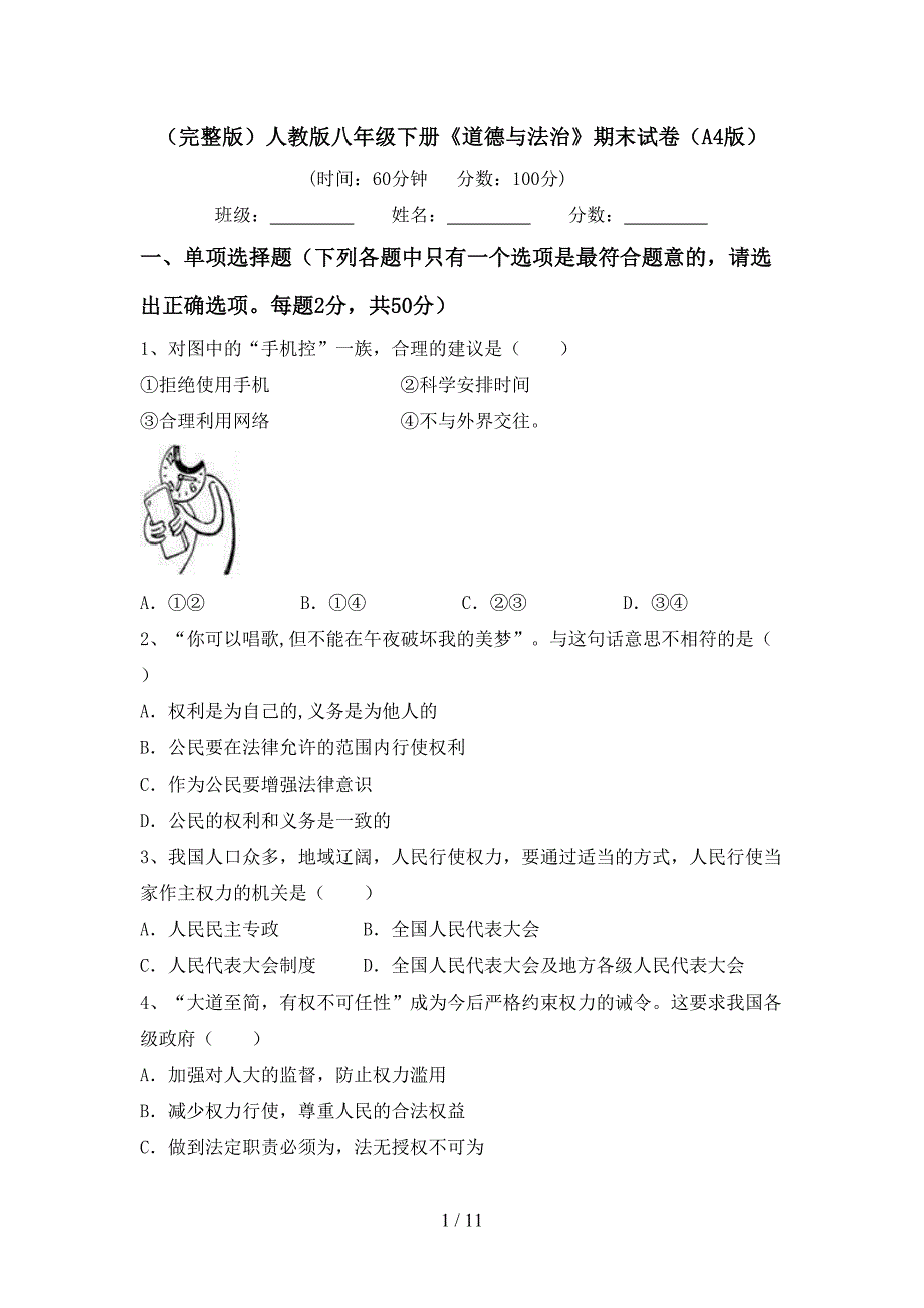 （完整版）人教版八年级下册《道德与法治》期末试卷（A4版）_第1页