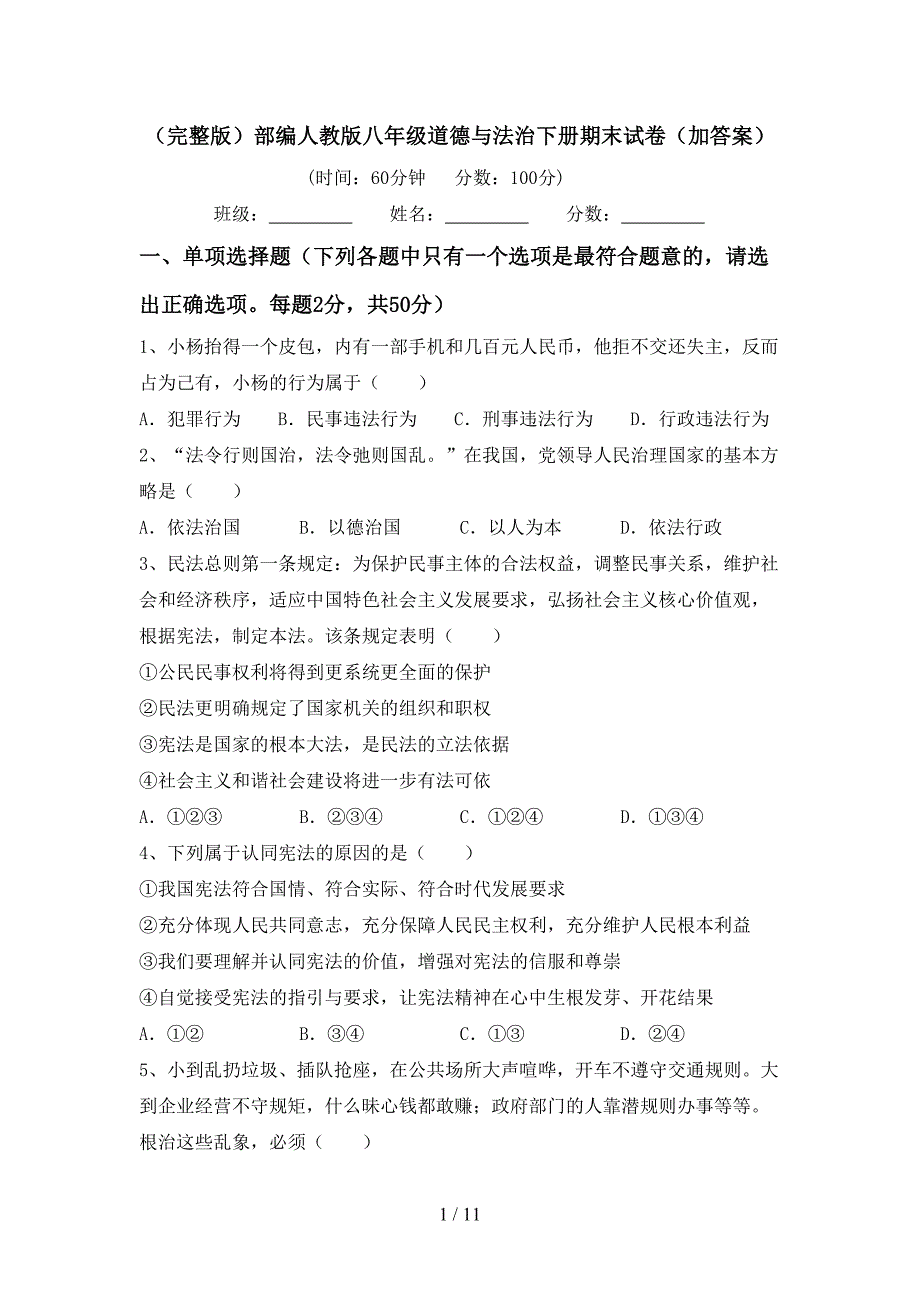 （完整版）部编人教版八年级道德与法治下册期末试卷（加答案）_第1页