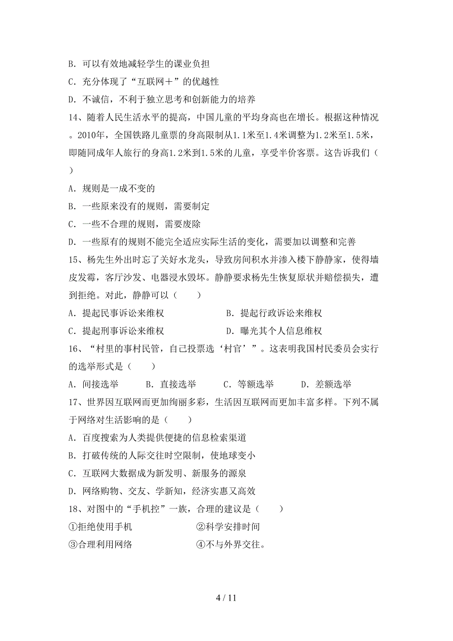 （完整版）部编人教版八年级道德与法治下册期末试卷（加答案）_第4页