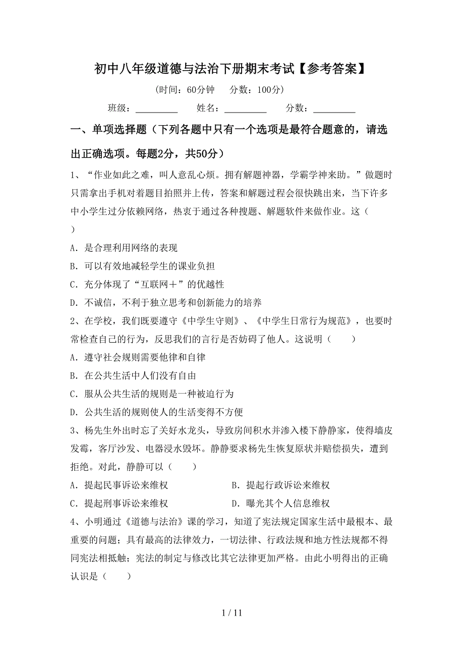 初中八年级道德与法治下册期末考试【参考答案】_第1页