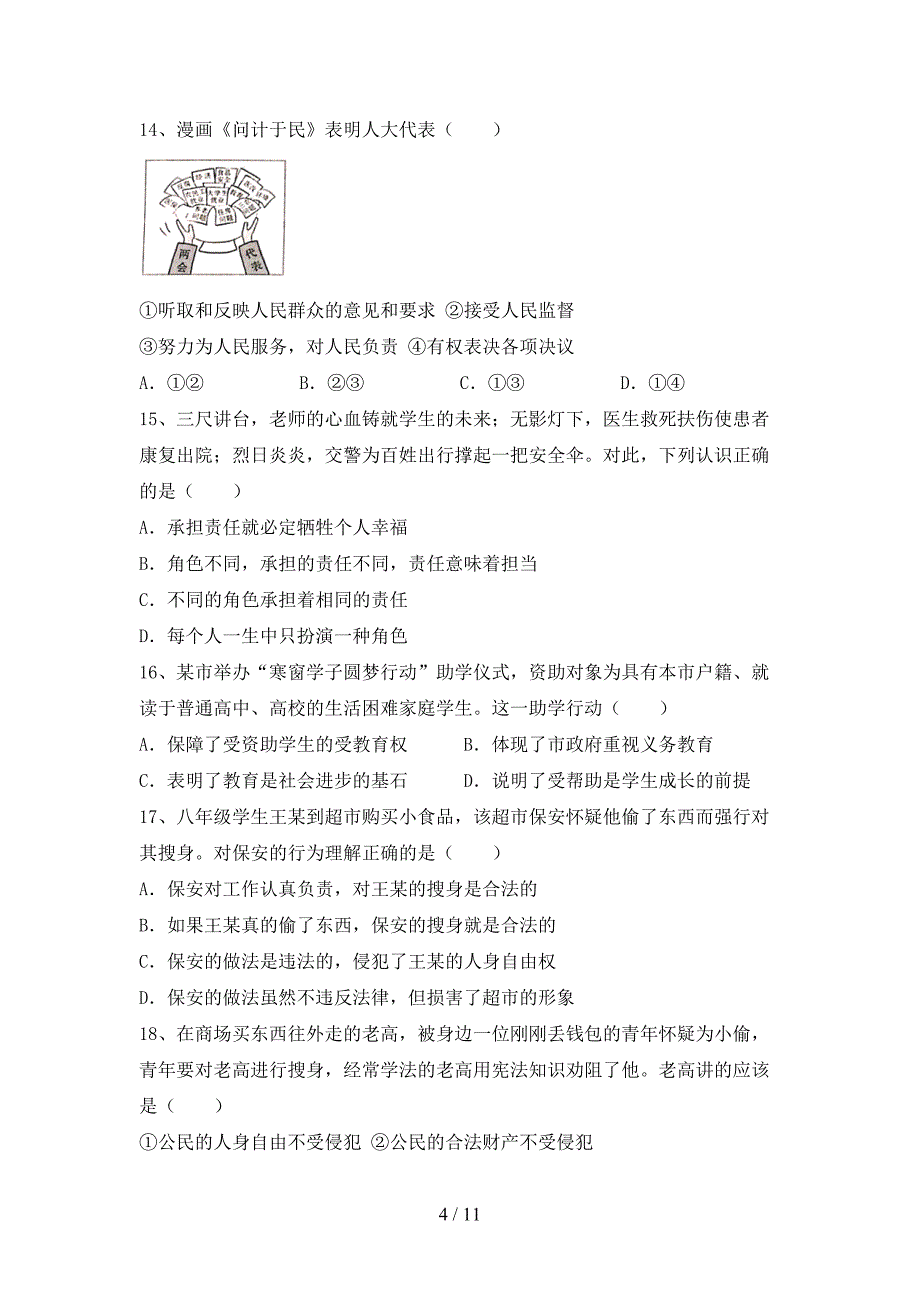 初中八年级道德与法治下册期末考试【参考答案】_第4页