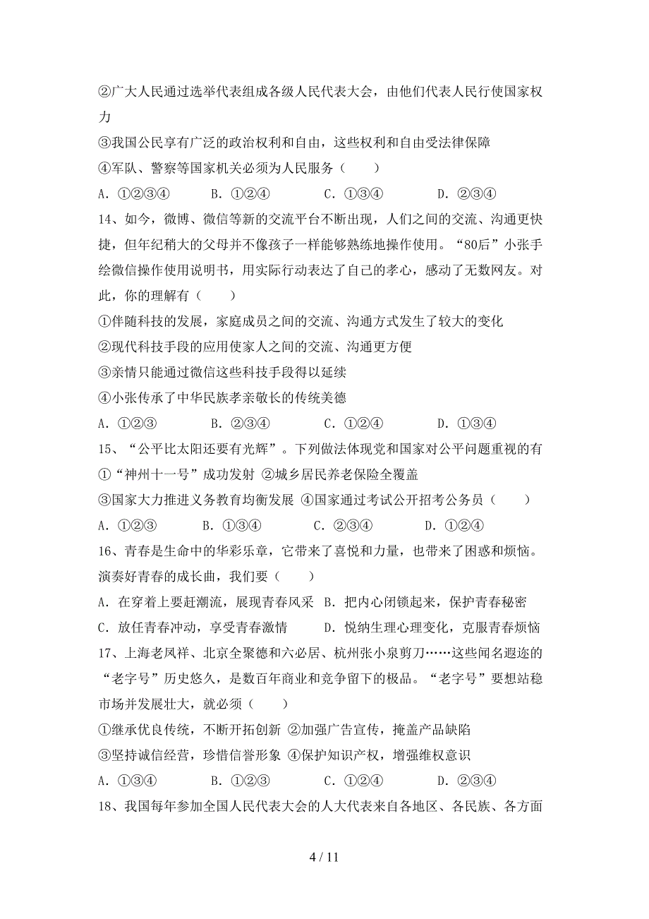 部编版九年级道德与法治(下册)期末提升练习卷及答案_第4页