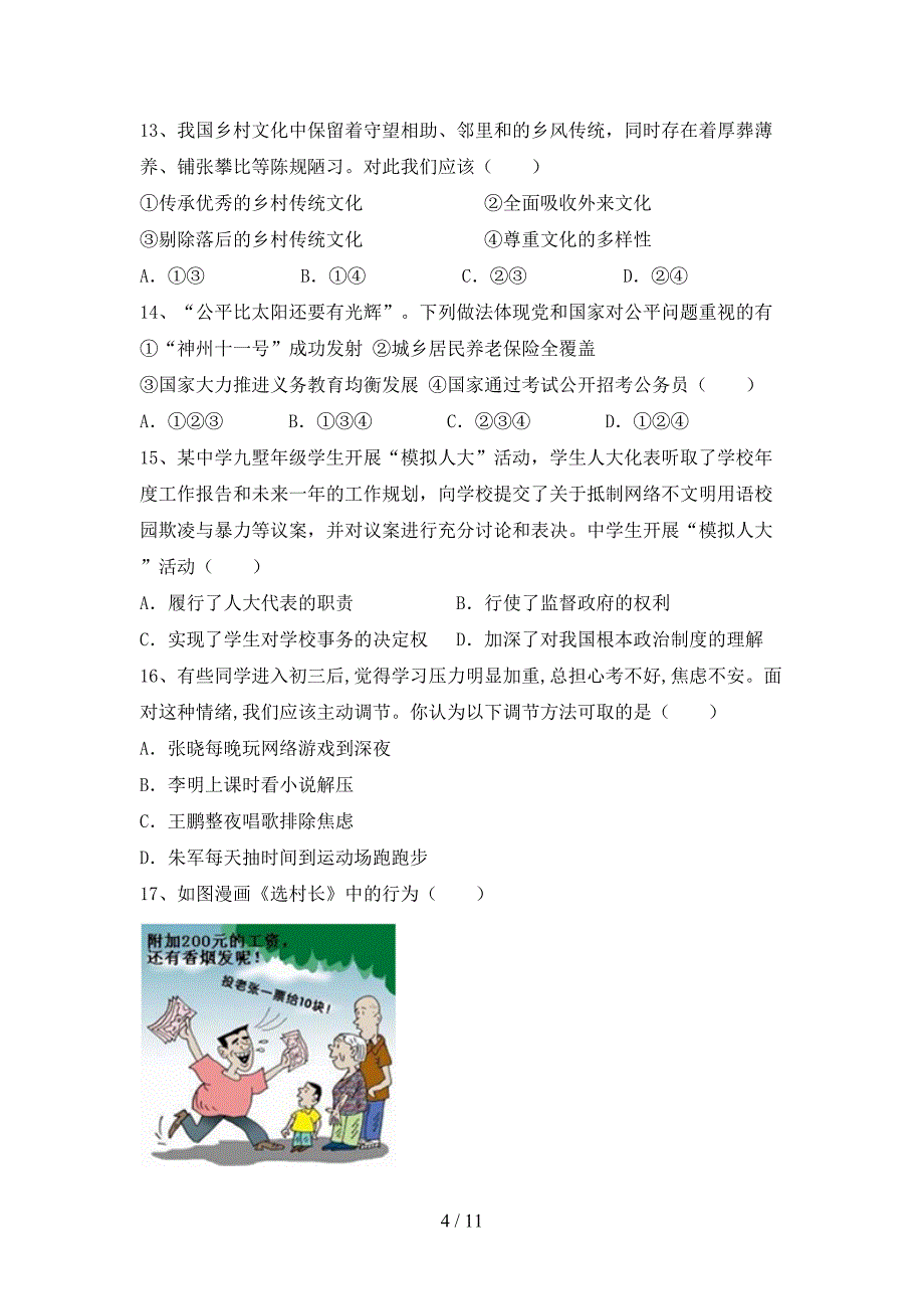 初中九年级道德与法治下册期末试卷（必考题）_第4页