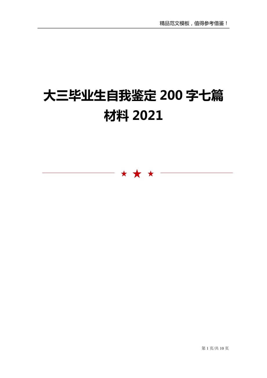 大三毕业生自我鉴定200字七篇材料2021_第1页