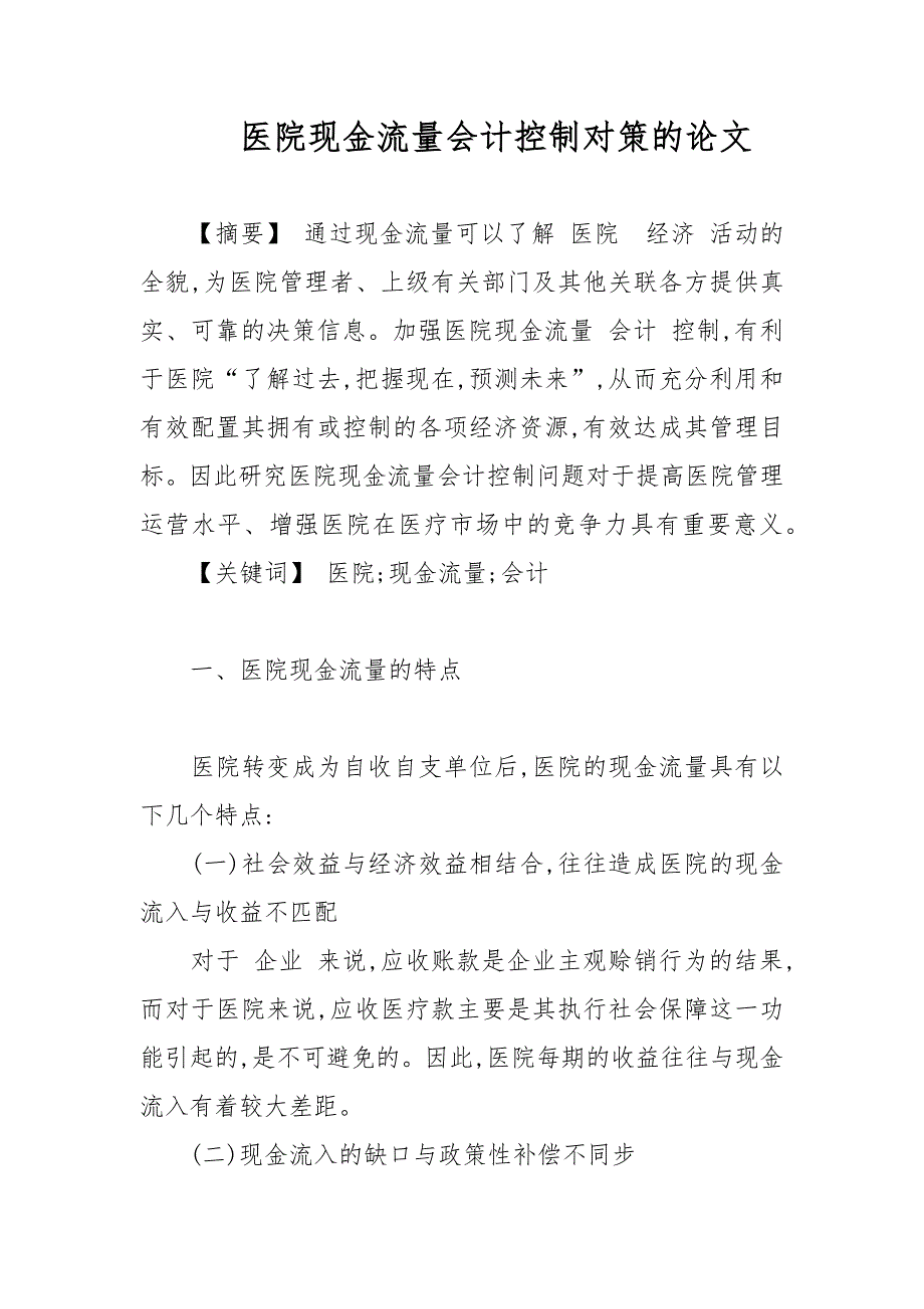 医院现金流量会计控制对策的论文_第1页