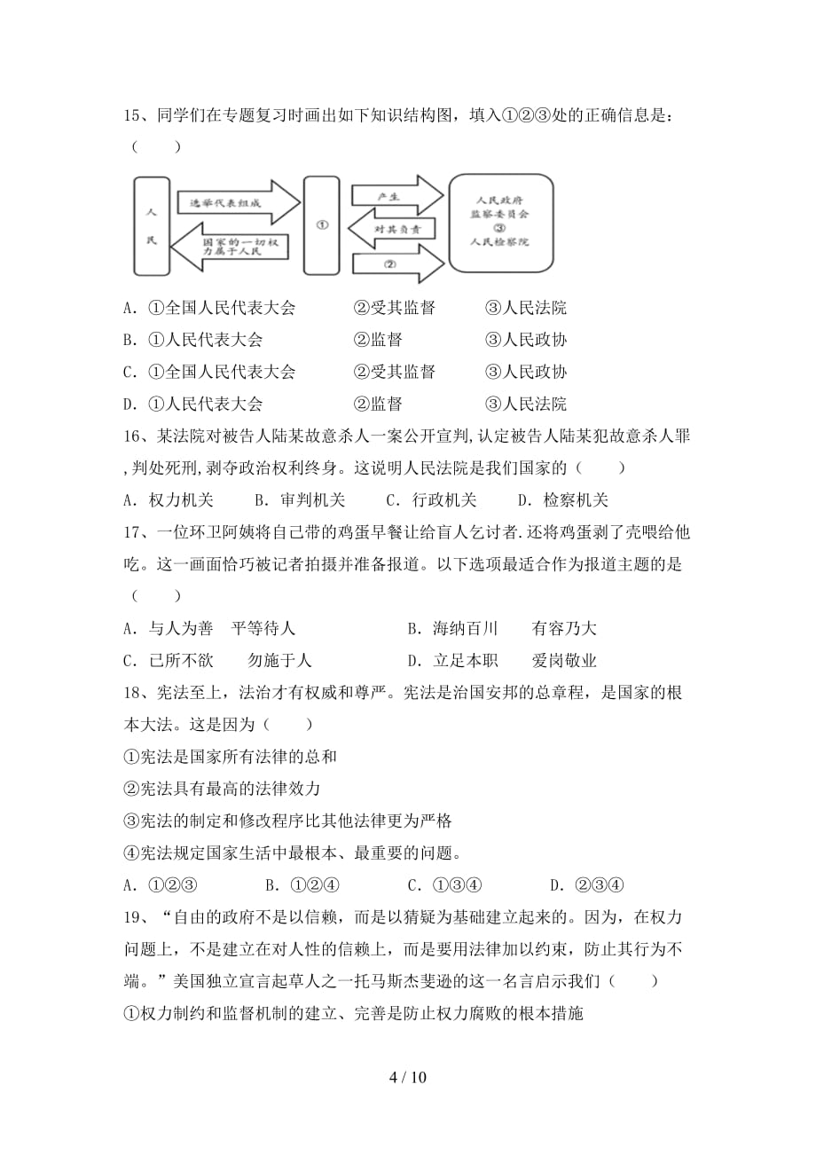 （完整版）八年级道德与法治下册期末考试（各版本）_第4页