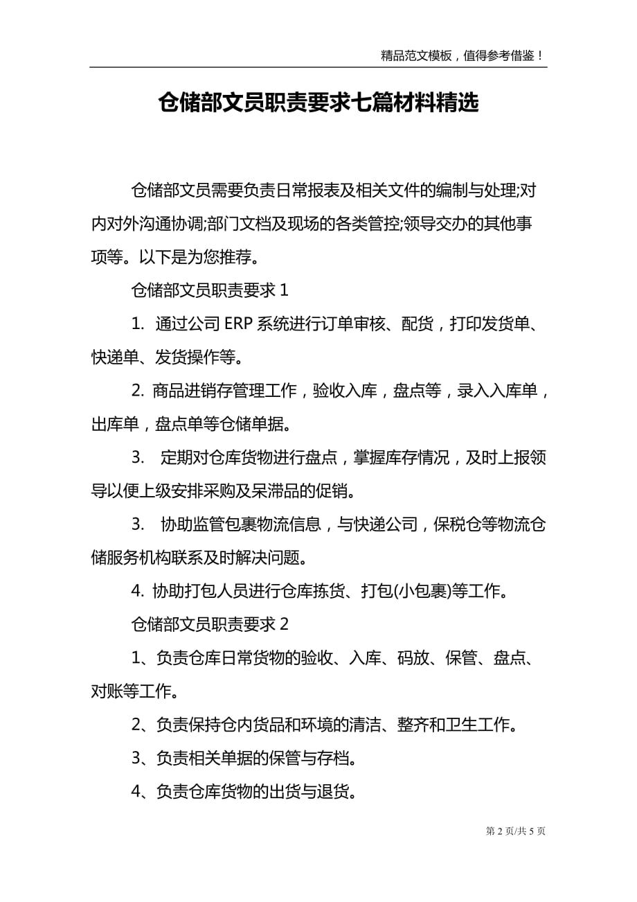 仓储部文员职责要求七篇材料精选_第2页