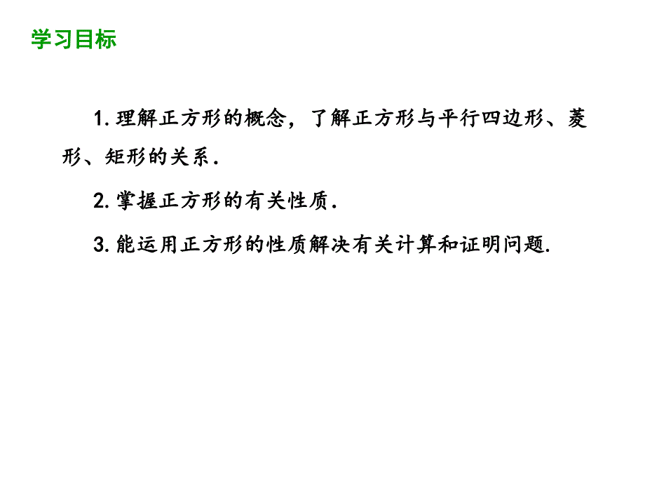 19.3.1 正方形及其性质 课件华东师大版数学 八年级下册_第2页