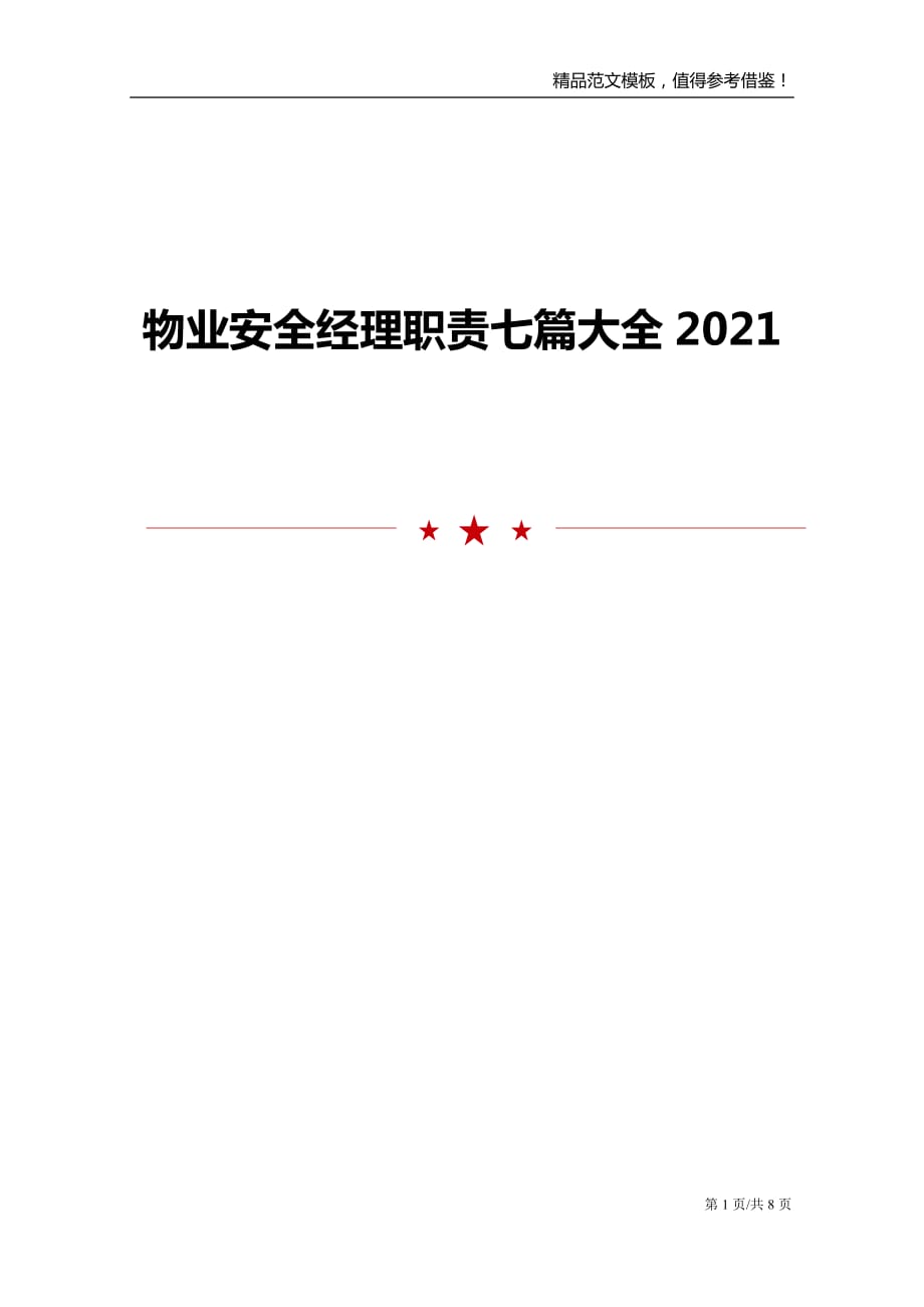 物业安全经理职责七篇大全2021_第1页