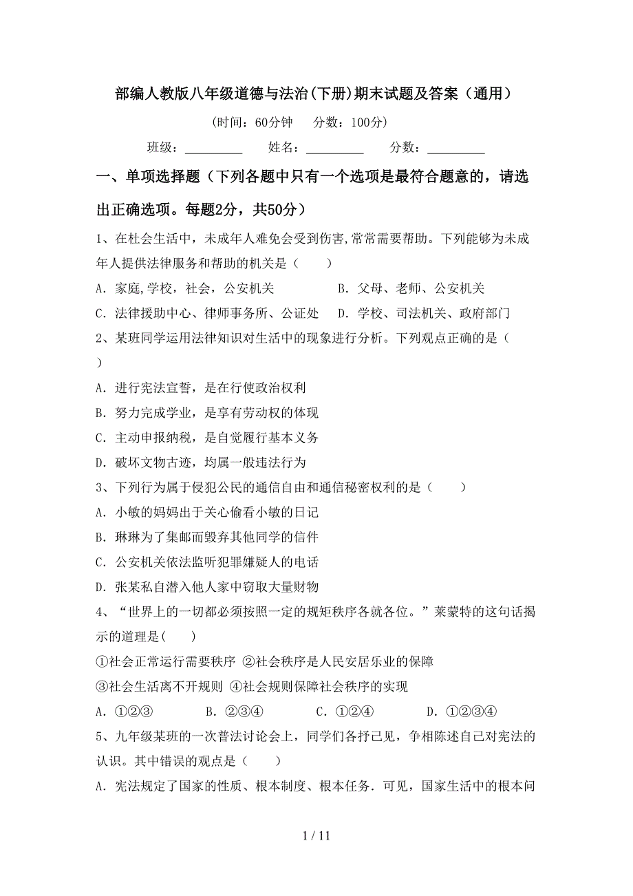 部编人教版八年级道德与法治(下册)期末试题及答案（通用）_第1页