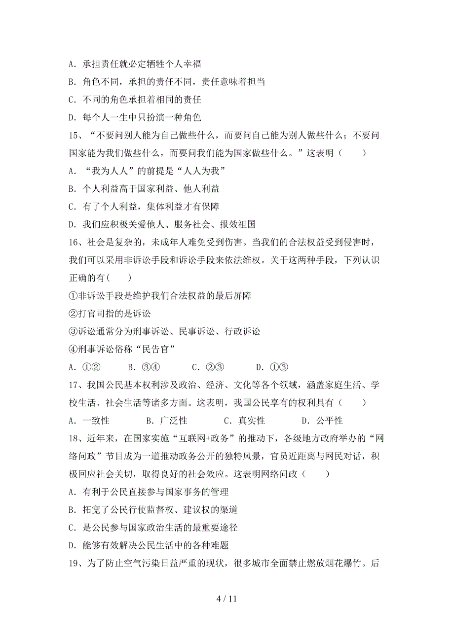 部编人教版八年级道德与法治(下册)期末试题及答案（通用）_第4页